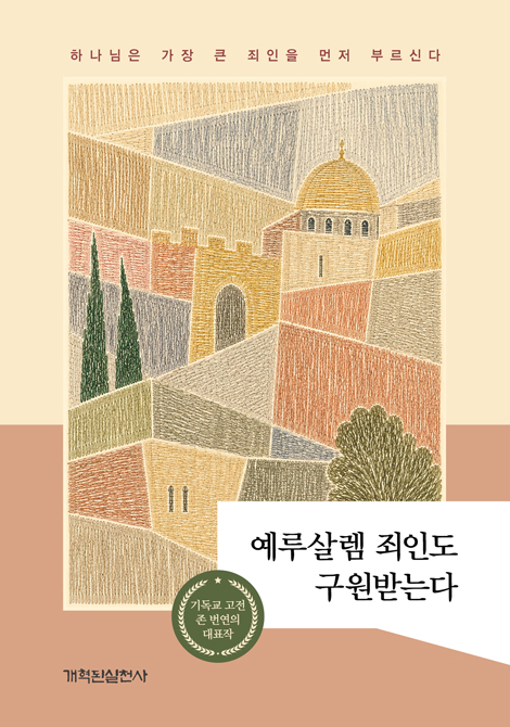 예루살렘 죄인도 구원받는다 (하나님은 가장 큰 죄인을 먼저 부르신다)