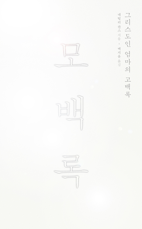 모백록: 그리스도인 엄마의 고백록