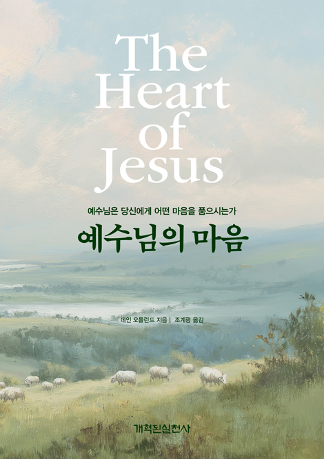 예수님의 마음 (예수님은 당신에게 어떤 마음을 품으시는가)