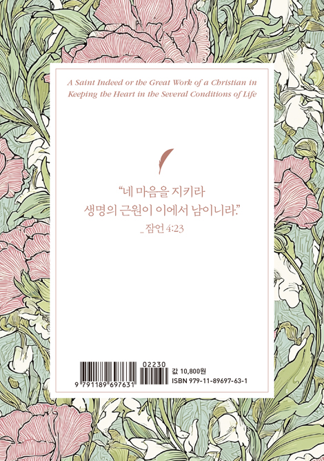 성도다운 삶의 제1의무 (기독교 고전 소책자 6)