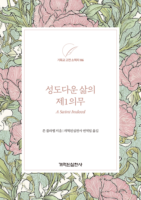 성도다운 삶의 제1의무 (기독교 고전 소책자 6)