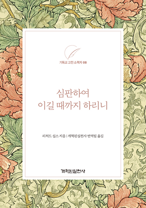 심판하여 이길 때까지 하리니 (기독교 고전 소책자 08)