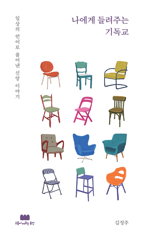 나에게 들려주는 기독교 (일상의 언어로 풀어낸 신앙 이야기)