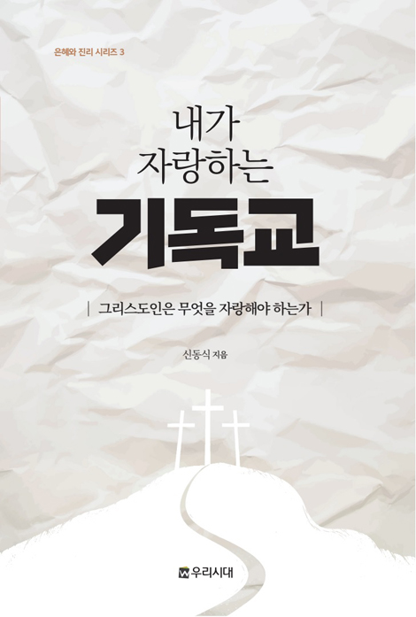 내가 자랑하는 기독교 - 그리스도인은 무엇을 자랑해야 하는가 (은혜와 진리 시리즈 3)