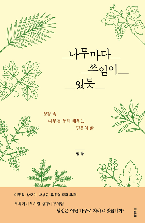 나무마다 쓰임이 있듯 (성경 속 나무를 통해 배우는 믿음의 삶)