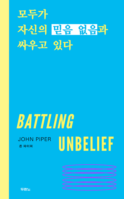모두가 자신의 믿음 없음과 싸우고 있다