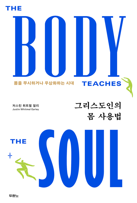 그리스도인의 몸 사용법 (몸을 무시하거나 우상화하는 시대)