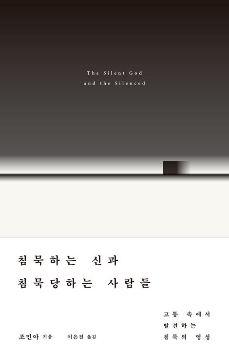 침묵하는 신과 침묵당하는 사람들 (고통 속에서 발견하는 침묵의 영성)