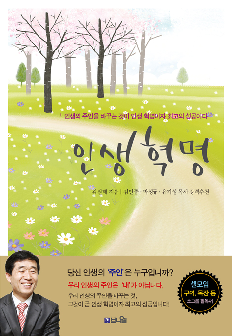 [개정판] 인생 혁명 (인생의 주인을 바꾸는 것이 인생 혁명이자 최고의 성공이다)