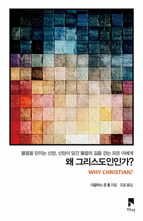 왜 그리스도인인가? (물음을 던지는 신앙, 신앙이 담긴 물음의 길을 걷는 모든 이에게)