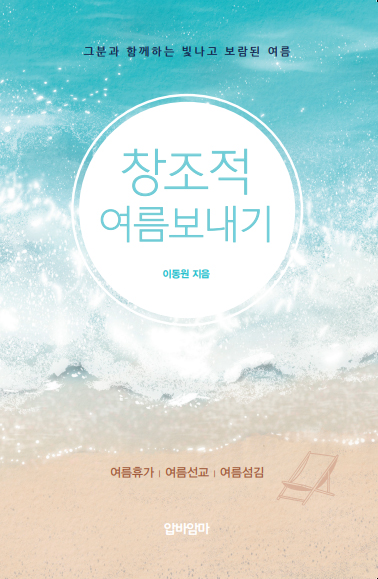 창조적 여름보내기 (그분과 함께하는 빛나고 보람된 여름)