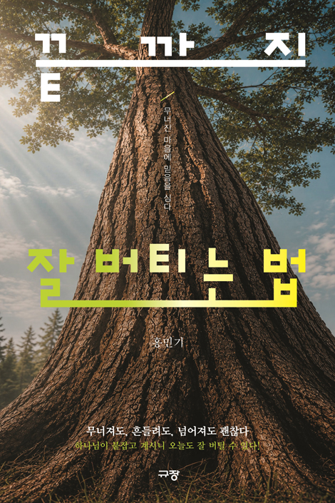 끝까지 잘 버티는 법 (무너진 마음에 믿음을 심다)