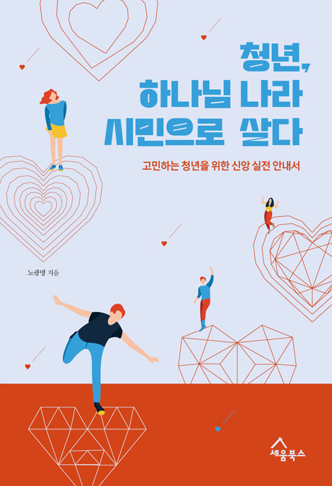 청년, 하나님 나라 시민으로 살다 (고민하는 청년을 위한 신앙 실전 안내)