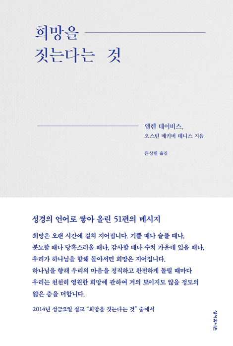 희망을 짓는다는 것 (성경의 언어로 쌓아 올린 51편의 메시지)