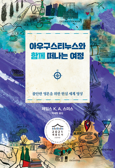 아우구스티누스와 함께 떠나는 여정 (불안한 영혼을 위한 현실 세계 영성)