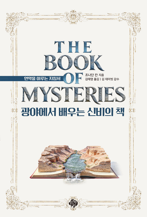 광야에서 배우는 신비의 책