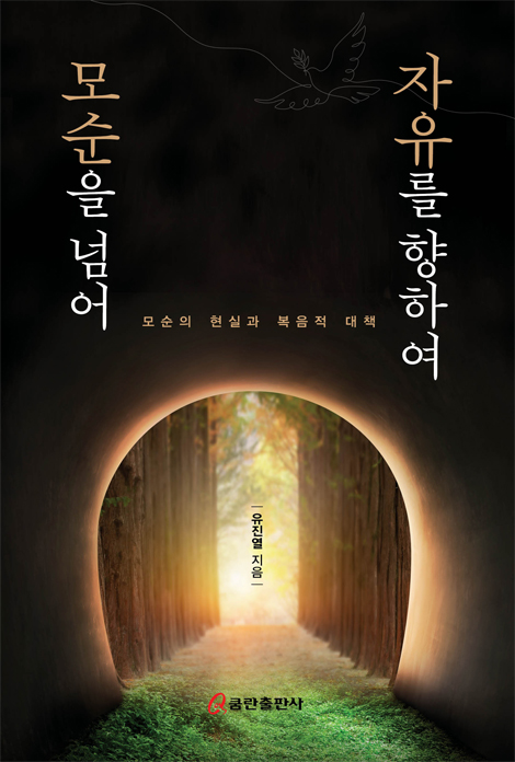 모순을 넘어 자유를 향하여 (모순의 현실과 복음적 대책)