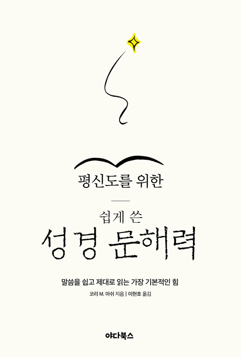 평신도를 위한 쉽게 쓴 성경 문해력