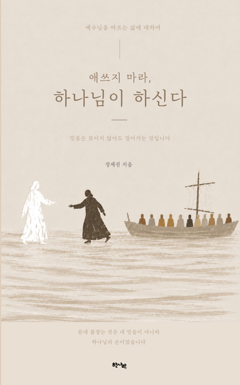 애쓰지 마라, 하나님이 하신다 (예수님을 따르는 삶에 대하여)