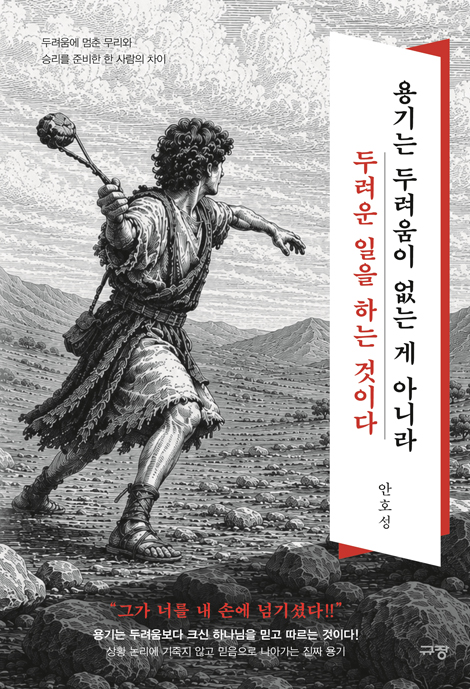 용기는 두려움이 없는 게 아니라 두려운 일을 하는 것이다 (두려움에 멈춘 무리와 승리를 준비한 한 사람의 차이)