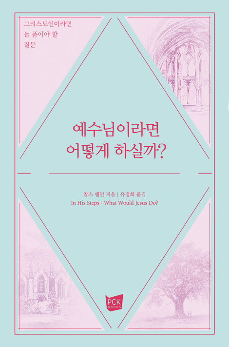예수님이라면 어떻게 하실까?