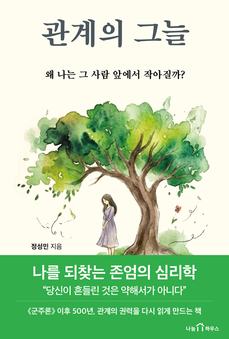 관계의 그늘: 왜 나는 그 사람 앞에서 작아질까? (왜 나는 그 사람 앞에서 작아질까?)