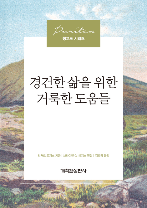 경건한 삶을 위한 거룩한 도움들 (청교도 시리즈)
