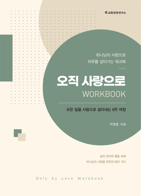 오직 사랑으로 워크북 (모든 일을 사랑으로 살아내는 8주 여정)