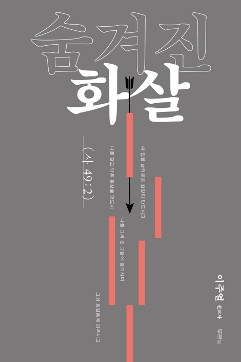 숨겨진 화살 (태초의 청사진을 회복하라)