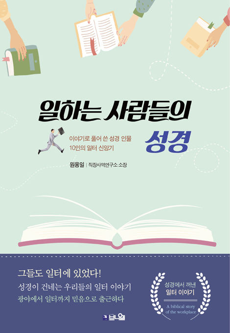 일하는 사람들의 성경: 이야기로 풀어 쓴 성경 인물 10인의 일터 신앙기