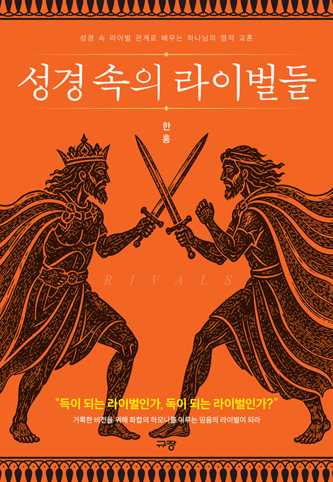 성경 속의 라이벌들 (성경 속 라이벌 관계로 배우는 하나님의 영적 교훈)