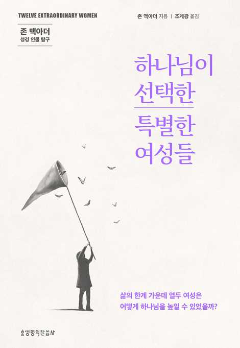 하나님이 선택한 특별한 여성들 (존 맥아더 성경 인물 탐구)