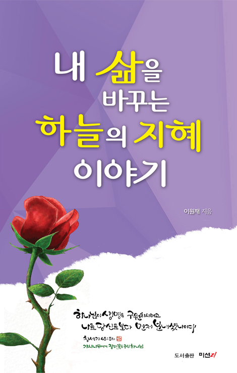 내 삶을 바꾸는 하늘의 지혜 이야기