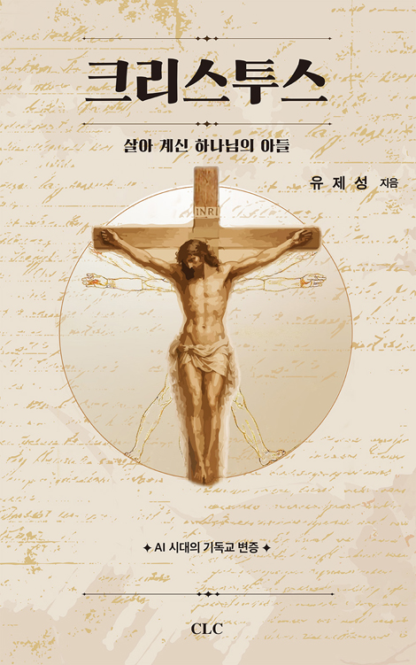 크리스투스: 살아 계신 하나님의 아들