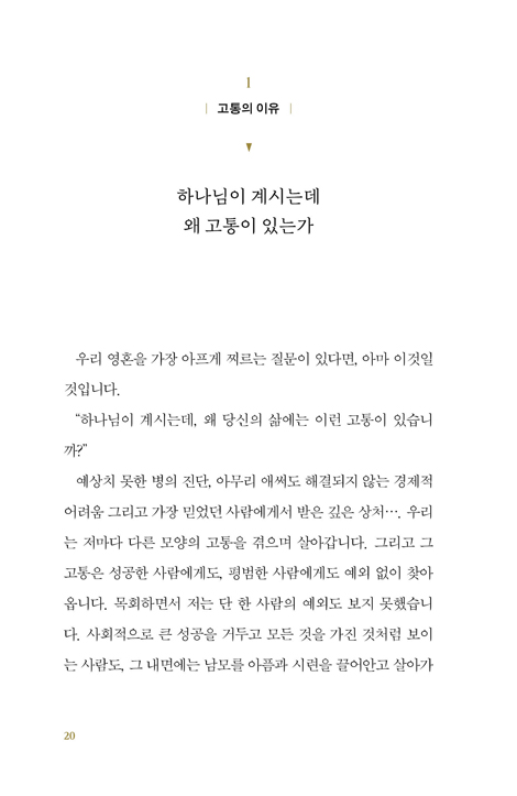 고통도 하나님의 시간이다 (인생의 밤을 이해하는 최소한의 신앙)