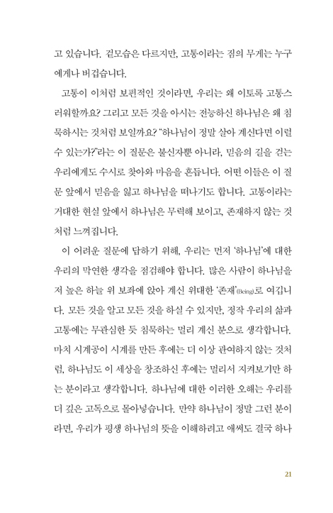 고통도 하나님의 시간이다 (인생의 밤을 이해하는 최소한의 신앙)