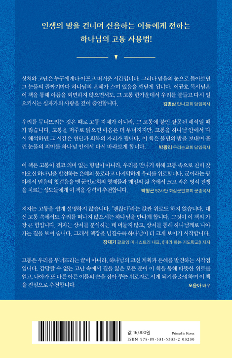 고통도 하나님의 시간이다 (인생의 밤을 이해하는 최소한의 신앙)