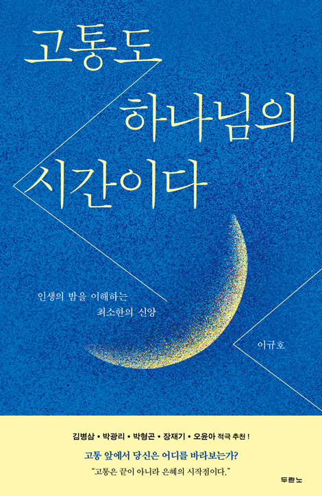 고통도 하나님의 시간이다 (인생의 밤을 이해하는 최소한의 신앙)