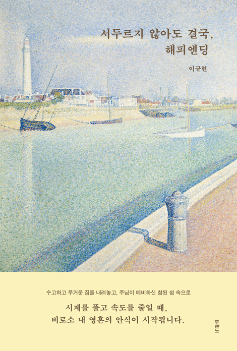 서두르지 않아도 결국, 해피엔딩