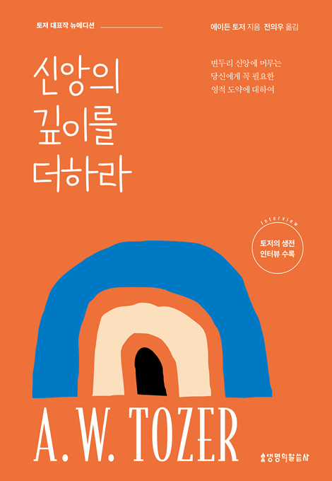 신앙의 깊이를 더하라 (뉴에디션)