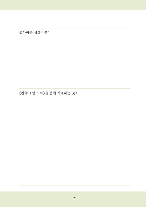 천국 소망 노트 (아름다운 마무리를 위한)
