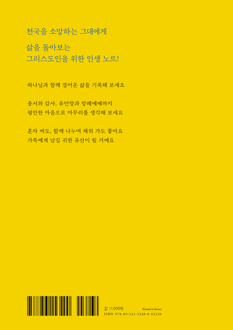 천국 소망 노트 (아름다운 마무리를 위한)