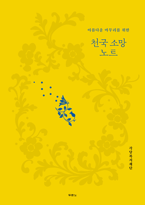 천국 소망 노트 (아름다운 마무리를 위한)