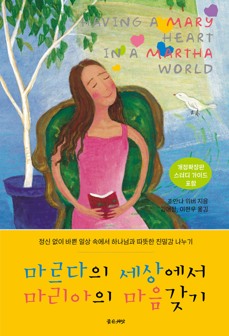 [개정확장판] 마르다의 세상에서 마리아의 마음 갖기