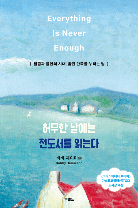 허무한 날에는 전도서를 읽는다 (결핍과 불안의 시대, 참된 만족을 누리는 법)