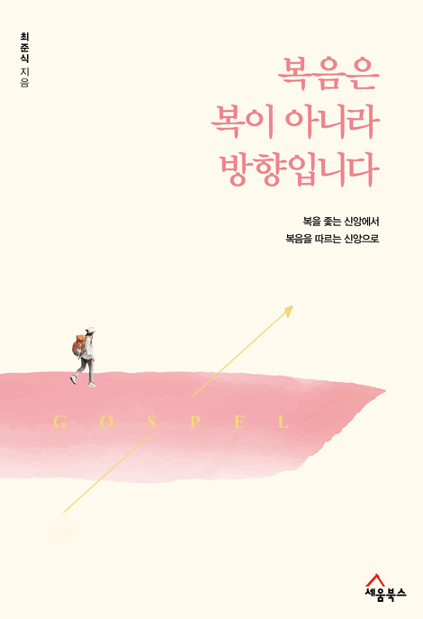 복음은 복이 아니라 방향입니다 (복을 좇는 신앙에서 복음을 따르는 신앙으로)