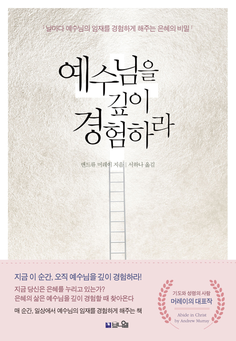 [개정증보판] 예수님을 깊이 경험하라 : 날마다 예수님의 임재를 경험하게 해주는 은혜의 비밀
