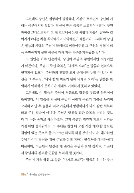[개정증보판] 예수님을 깊이 경험하라 : 날마다 예수님의 임재를 경험하게 해주는 은혜의 비밀
