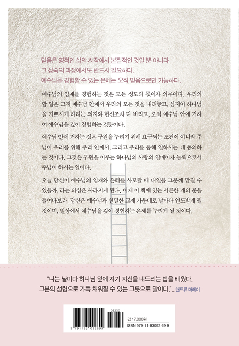 [개정증보판] 예수님을 깊이 경험하라 : 날마다 예수님의 임재를 경험하게 해주는 은혜의 비밀