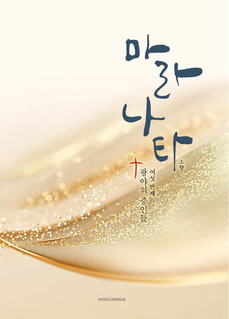 마라나타 (여섯번째 광야의 증인들)